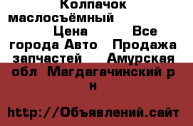 Колпачок маслосъёмный DT466 1889589C1 › Цена ­ 600 - Все города Авто » Продажа запчастей   . Амурская обл.,Магдагачинский р-н